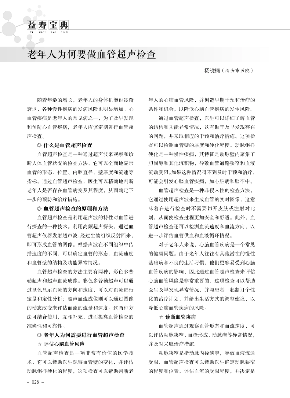 老年人为何要做血管超声检查.pdf_第1页