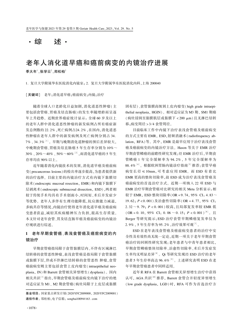 老年人消化道早癌和癌前病变的内镜治疗进展.pdf_第1页