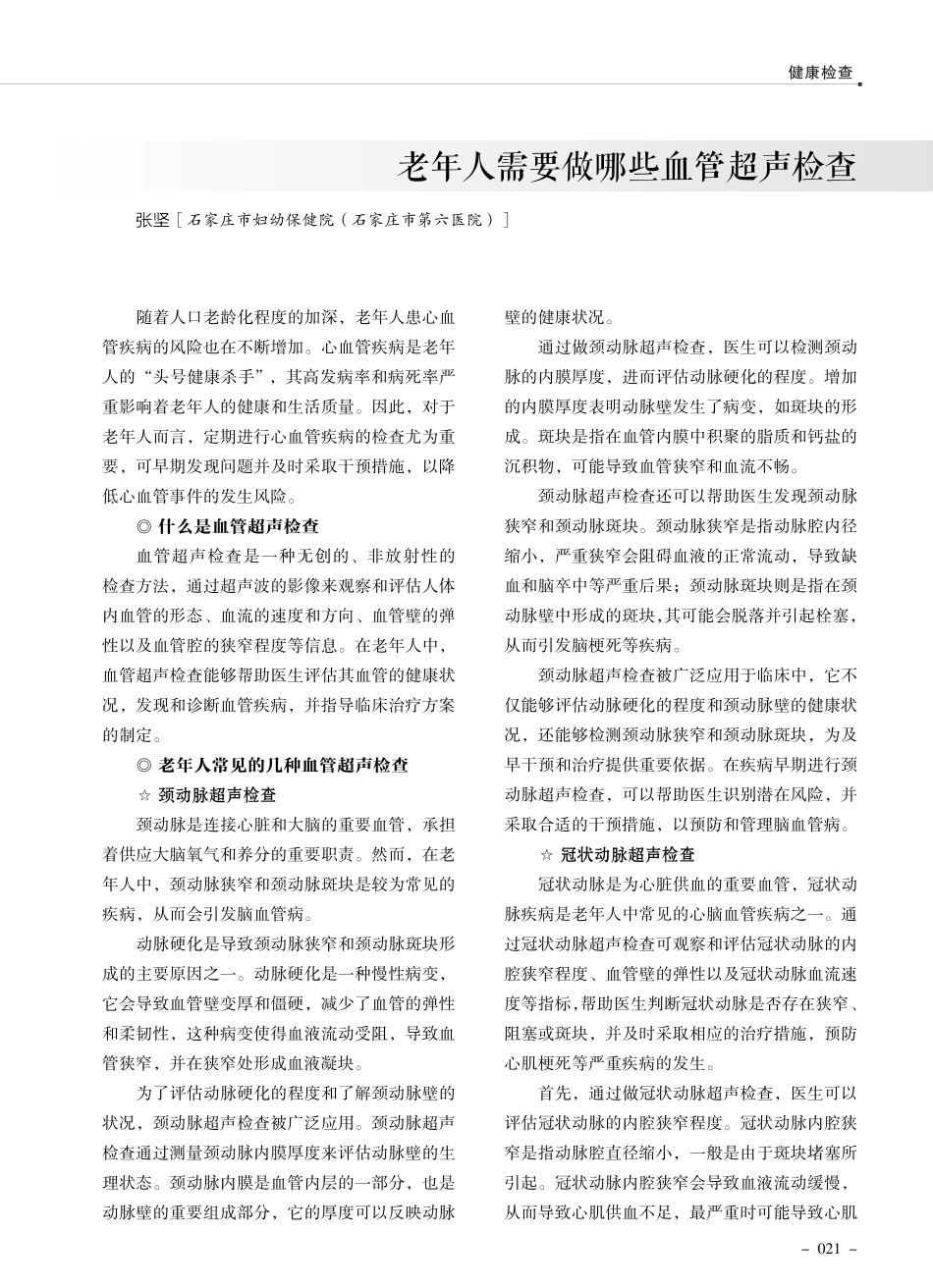 老年人需要做哪些血管超声检查 (1).pdf_第1页