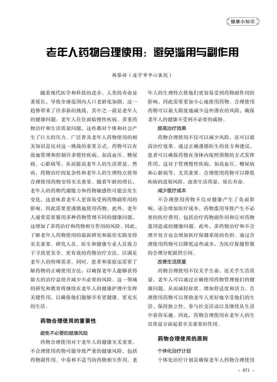 老年人药物合理使用：避免滥用与副作用.pdf_第1页