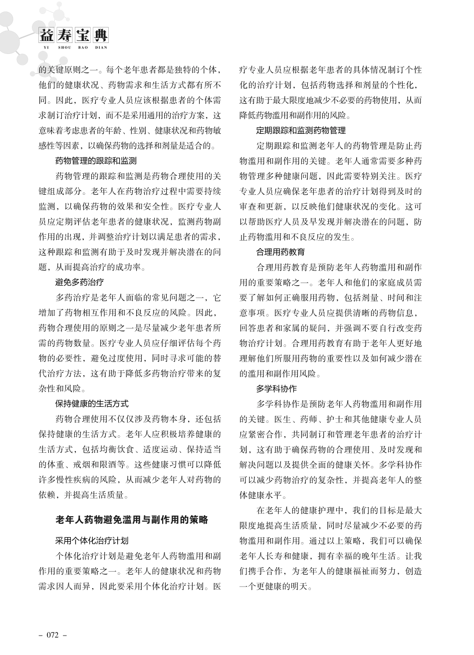 老年人药物合理使用：避免滥用与副作用.pdf_第2页
