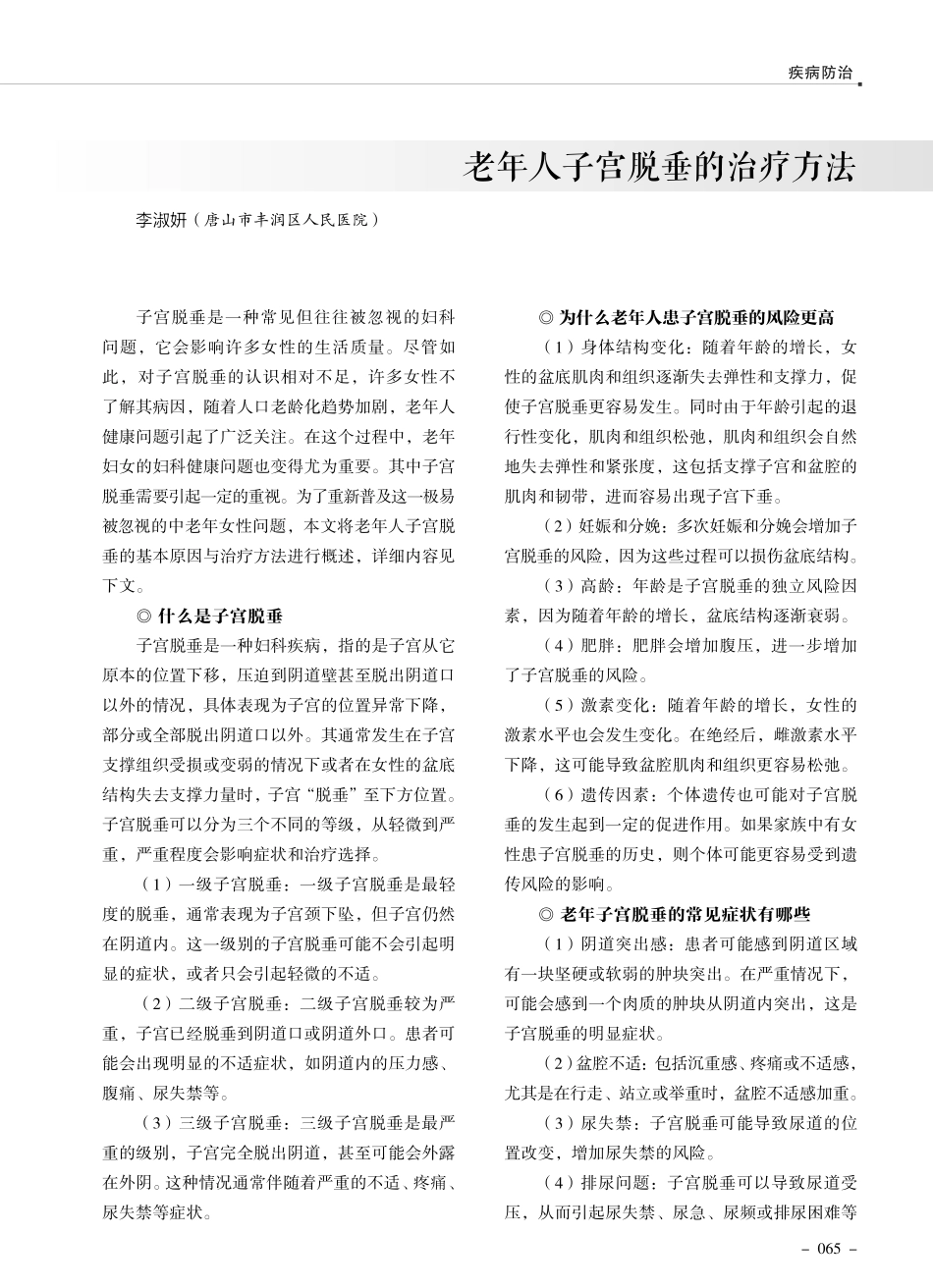 老年人子宫脱垂的治疗方法.pdf_第1页