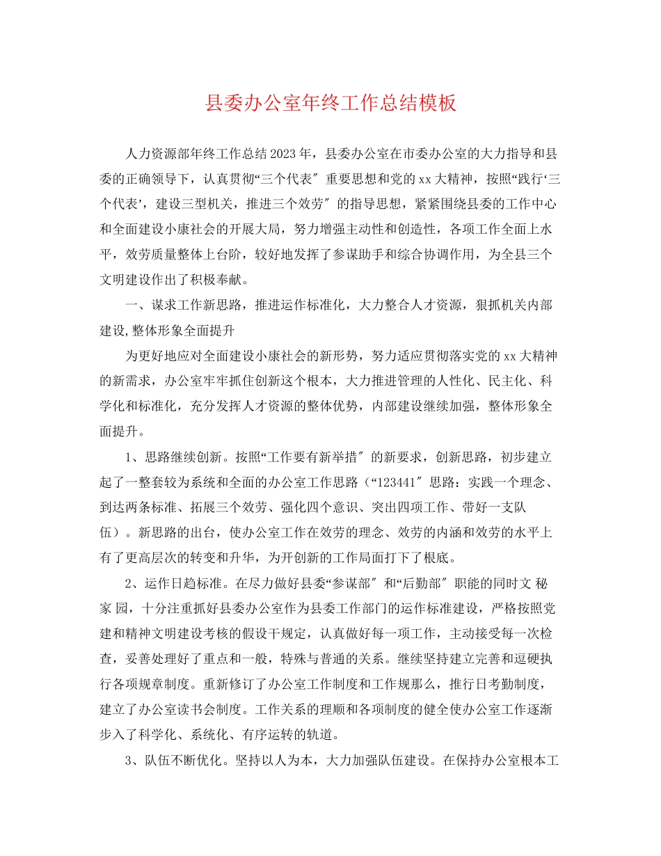 2023年县委办公室终工作总结模板范文.docx_第1页