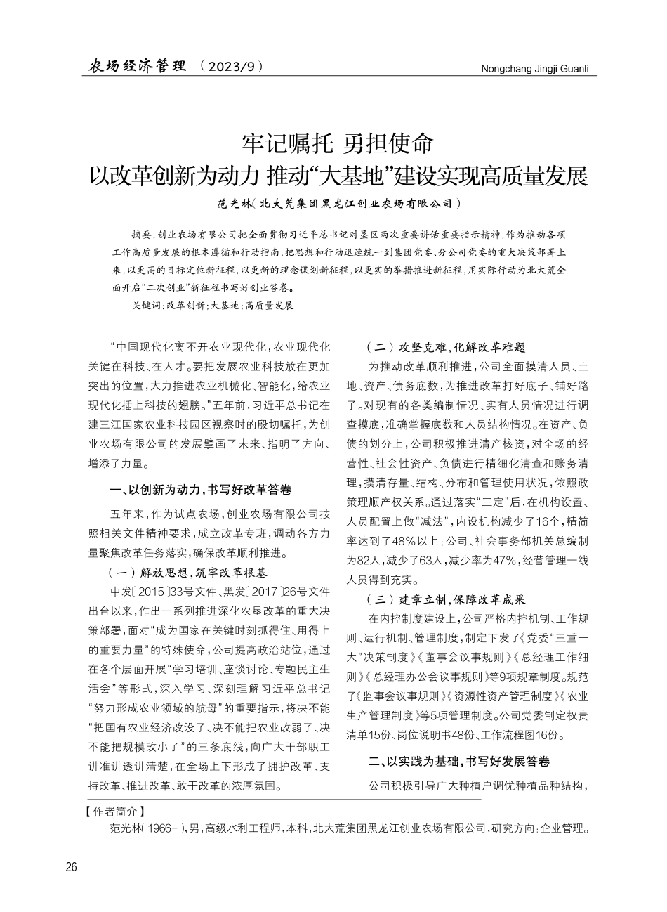 牢记嘱托 勇担使命 以改革创新为动力推动“大基地”建设实现高质量发展.pdf_第1页