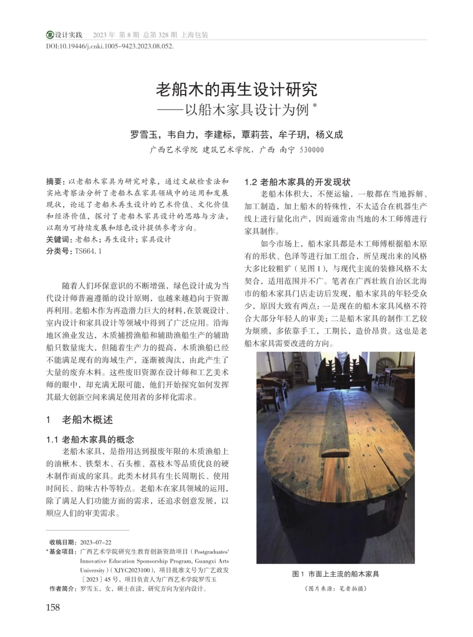 老船木的再生设计研究——以船木家具设计为例.pdf_第1页