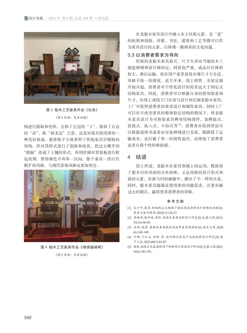 老船木的再生设计研究——以船木家具设计为例.pdf_第3页