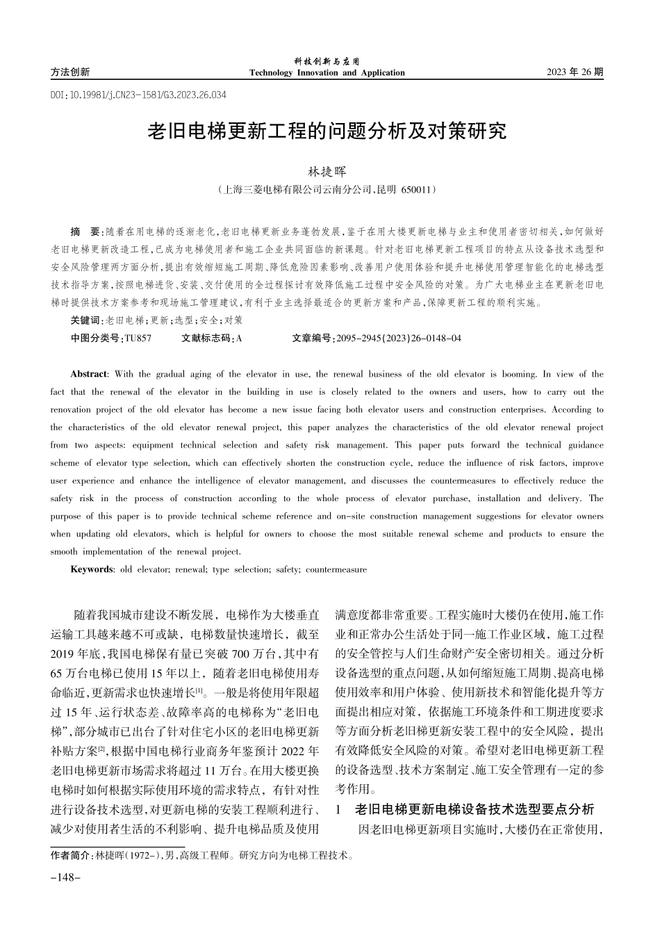 老旧电梯更新工程的问题分析及对策研究.pdf_第1页