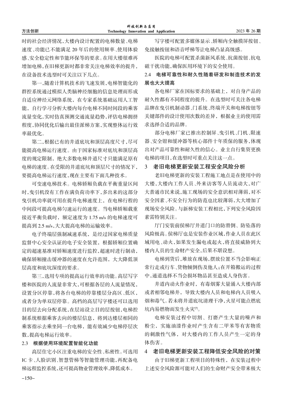 老旧电梯更新工程的问题分析及对策研究.pdf_第3页