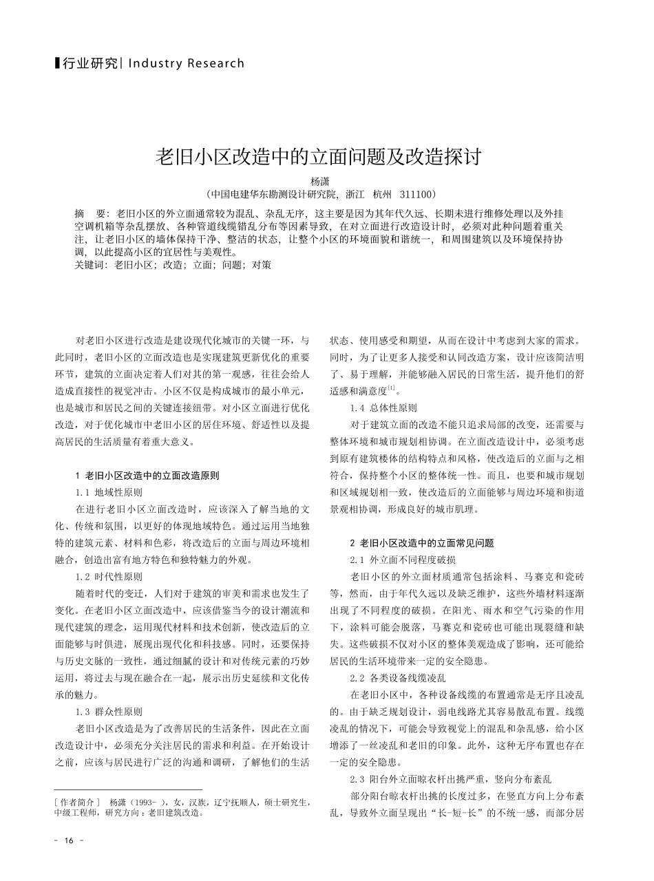 老旧小区改造中的立面问题及改造探讨.pdf_第1页