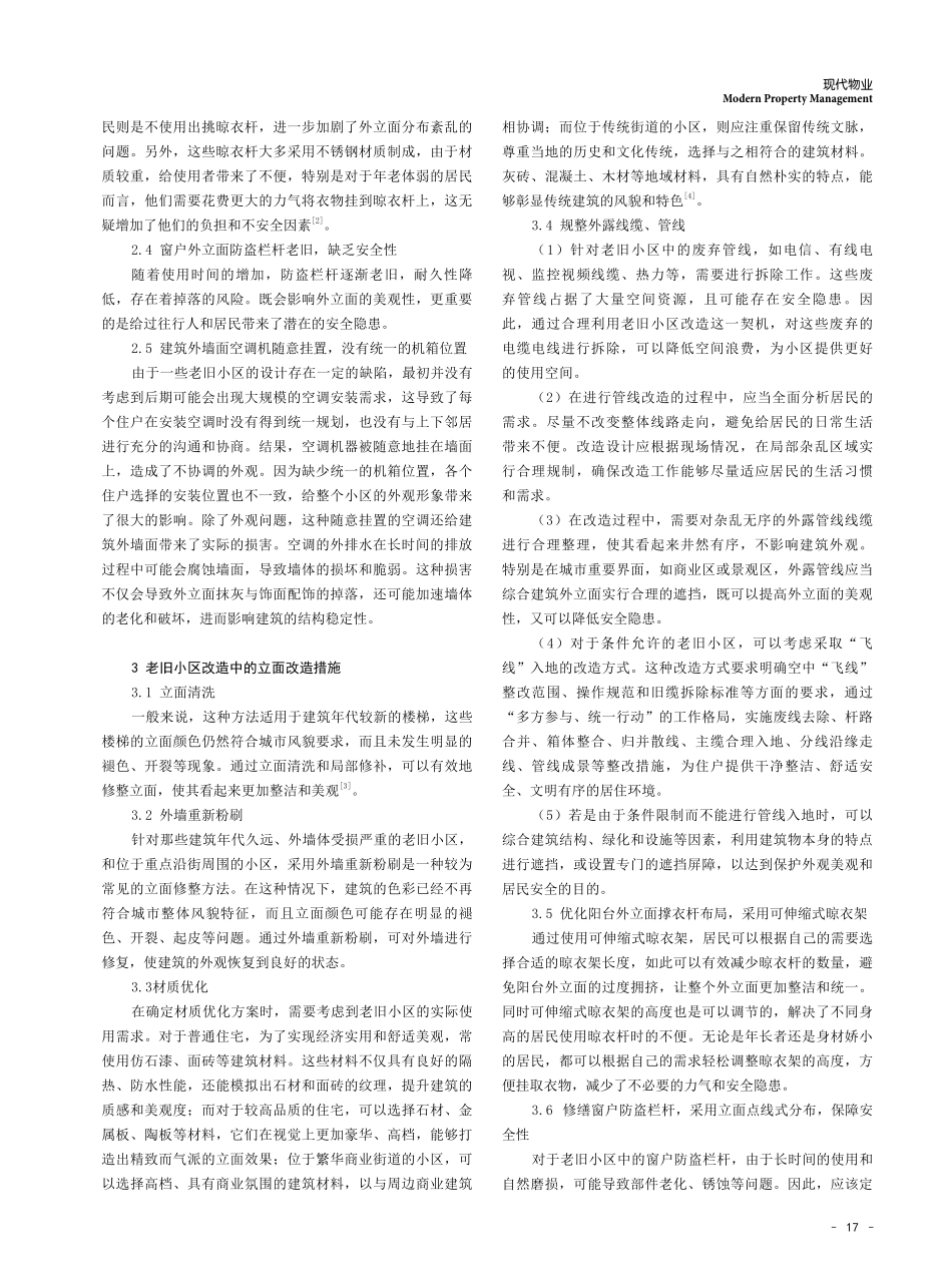 老旧小区改造中的立面问题及改造探讨.pdf_第2页