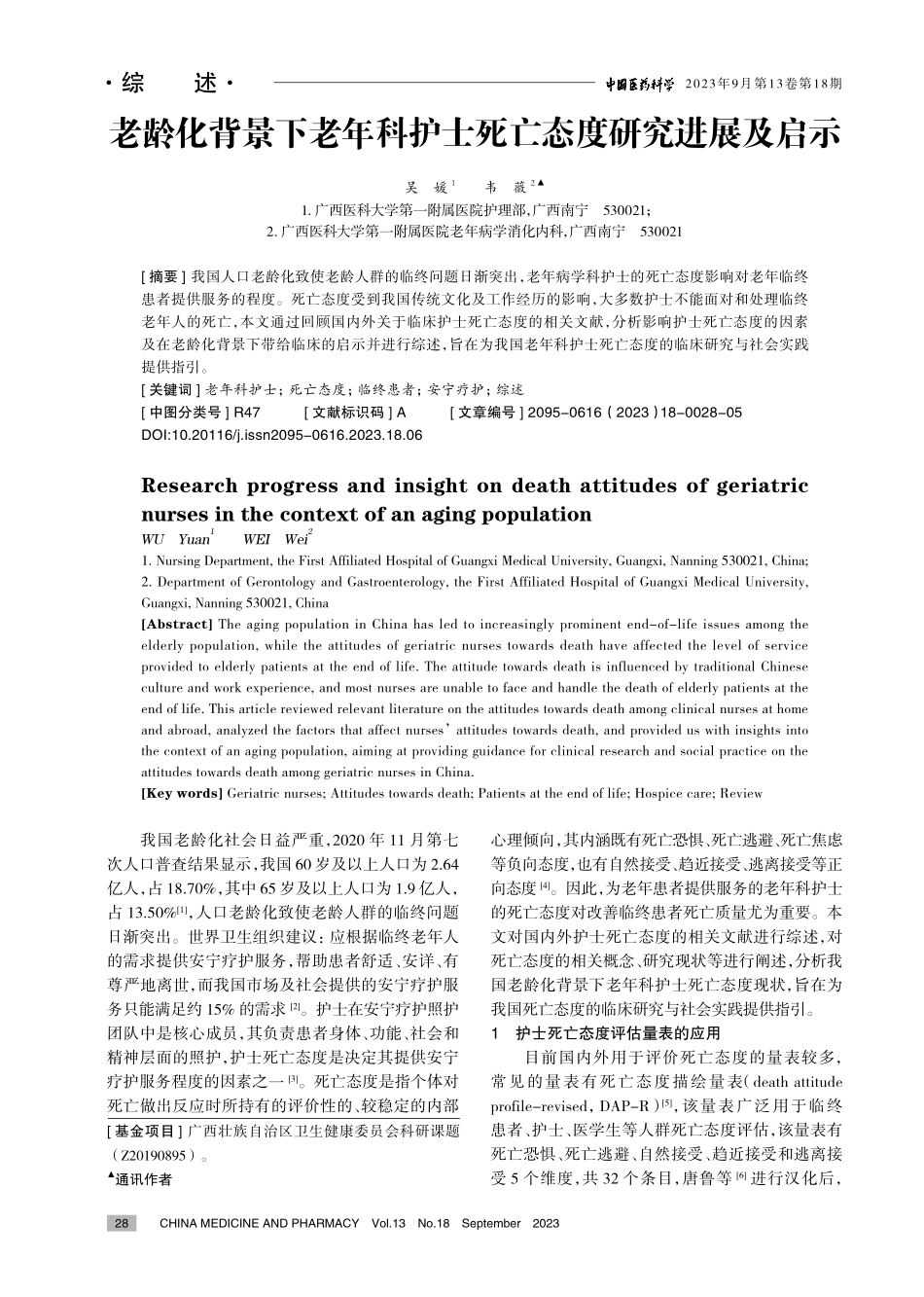 老龄化背景下老年科护士死亡态度研究进展及启示.pdf_第1页