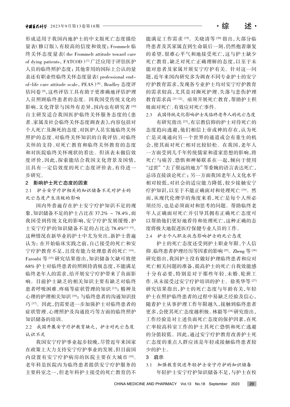 老龄化背景下老年科护士死亡态度研究进展及启示.pdf_第2页