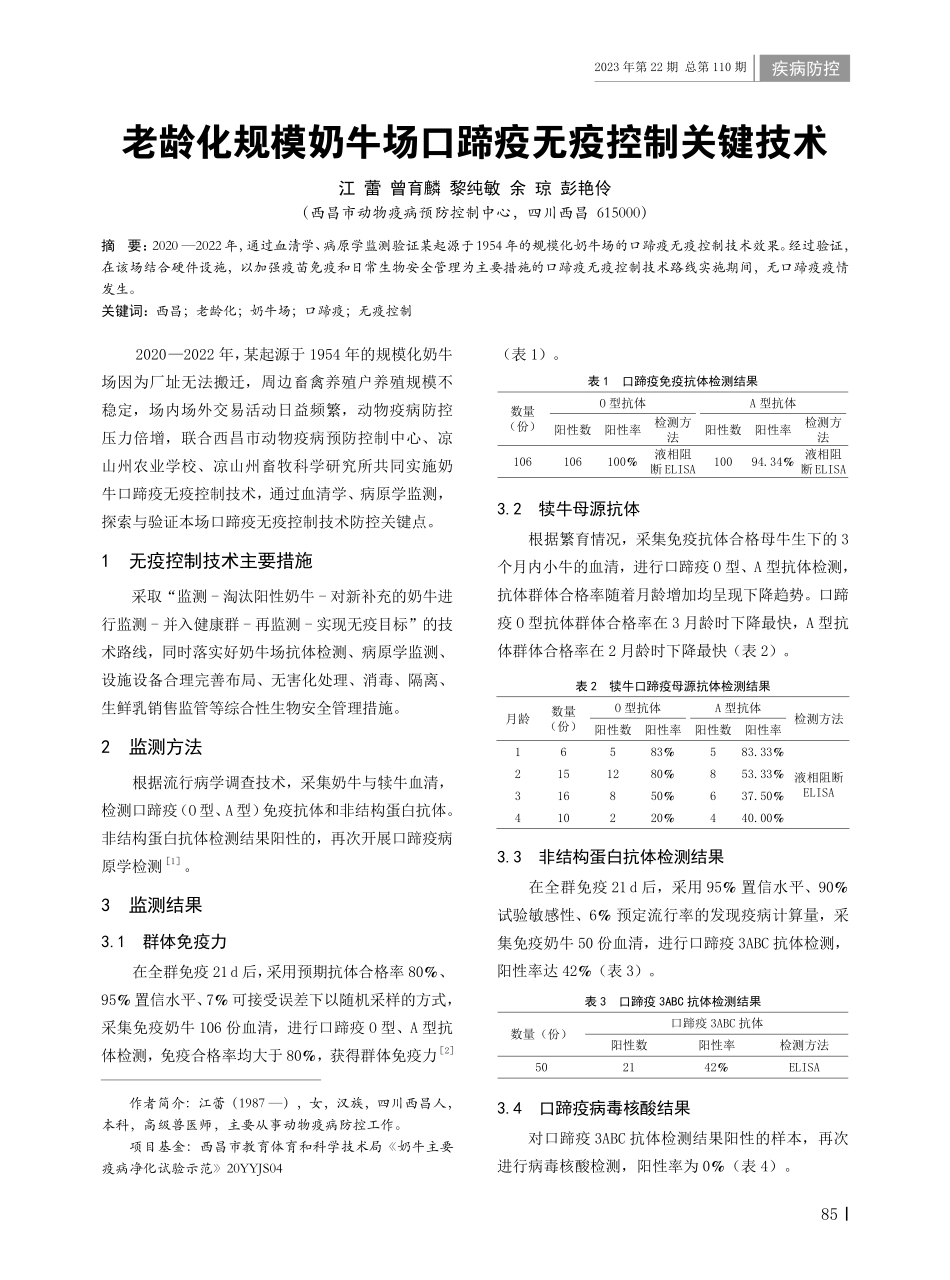 老龄化规模奶牛场口蹄疫无疫控制关键技术.pdf_第1页