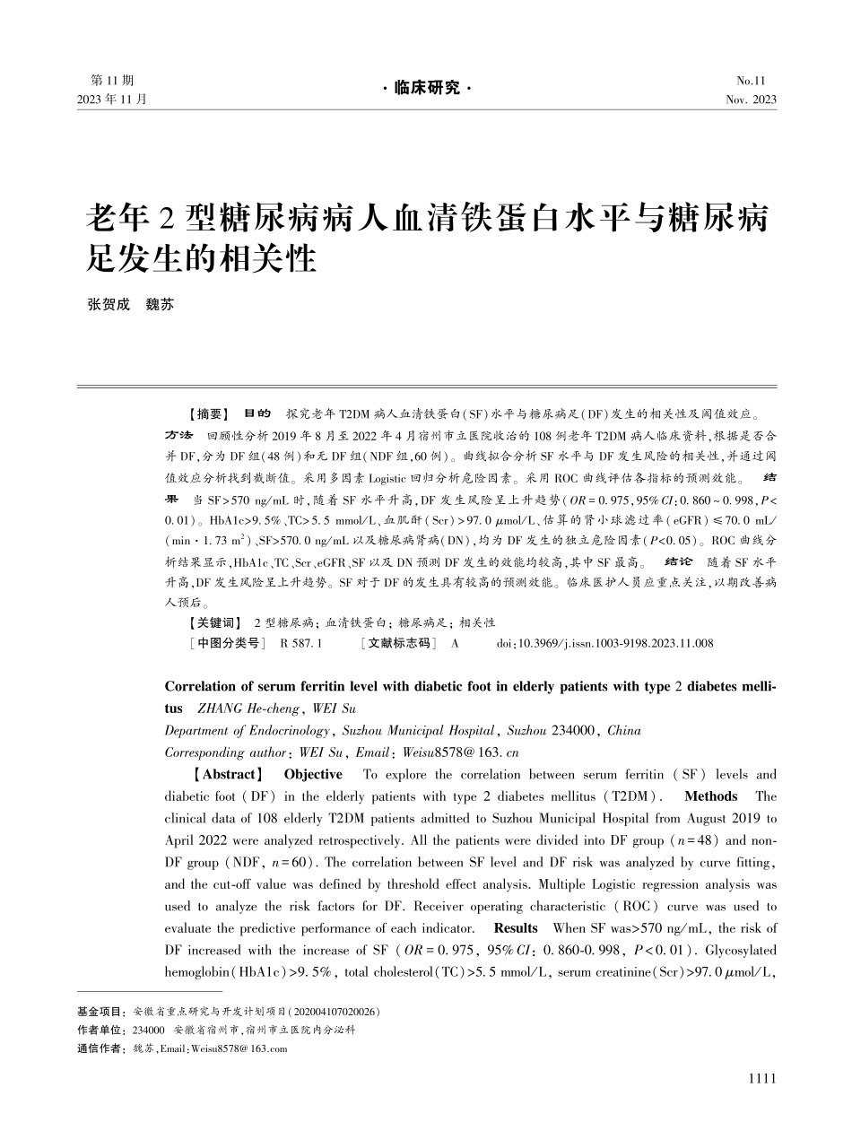 老年2型糖尿病病人血清铁蛋白水平与糖尿病足发生的相关性.pdf_第1页