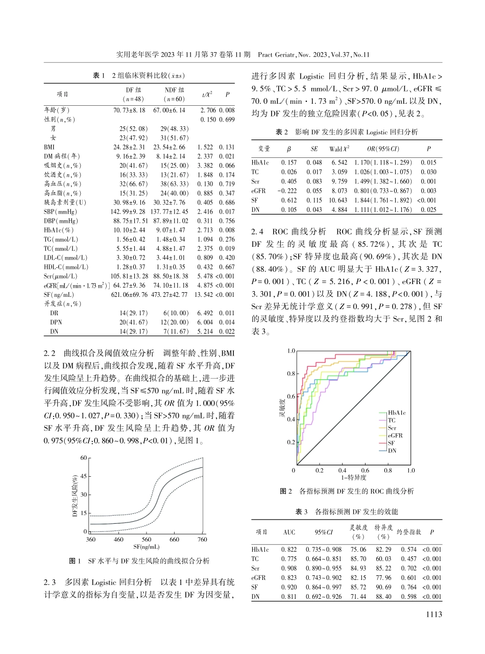 老年2型糖尿病病人血清铁蛋白水平与糖尿病足发生的相关性.pdf_第3页