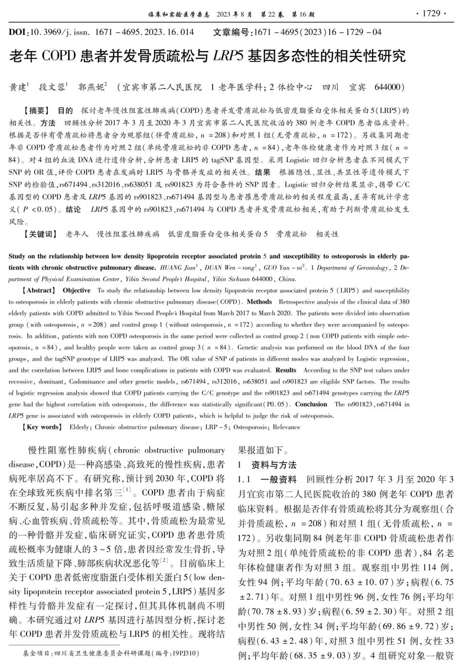 老年COPD患者并发骨质疏松与LRP5基因多态性的相关性研究.pdf_第1页
