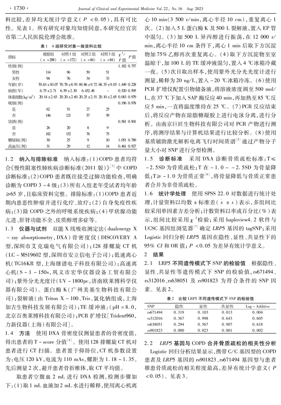 老年COPD患者并发骨质疏松与LRP5基因多态性的相关性研究.pdf_第2页