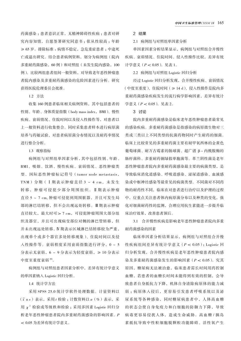 老年恶性肿瘤患者院内多重耐药菌感染的危险因素研究.pdf_第2页