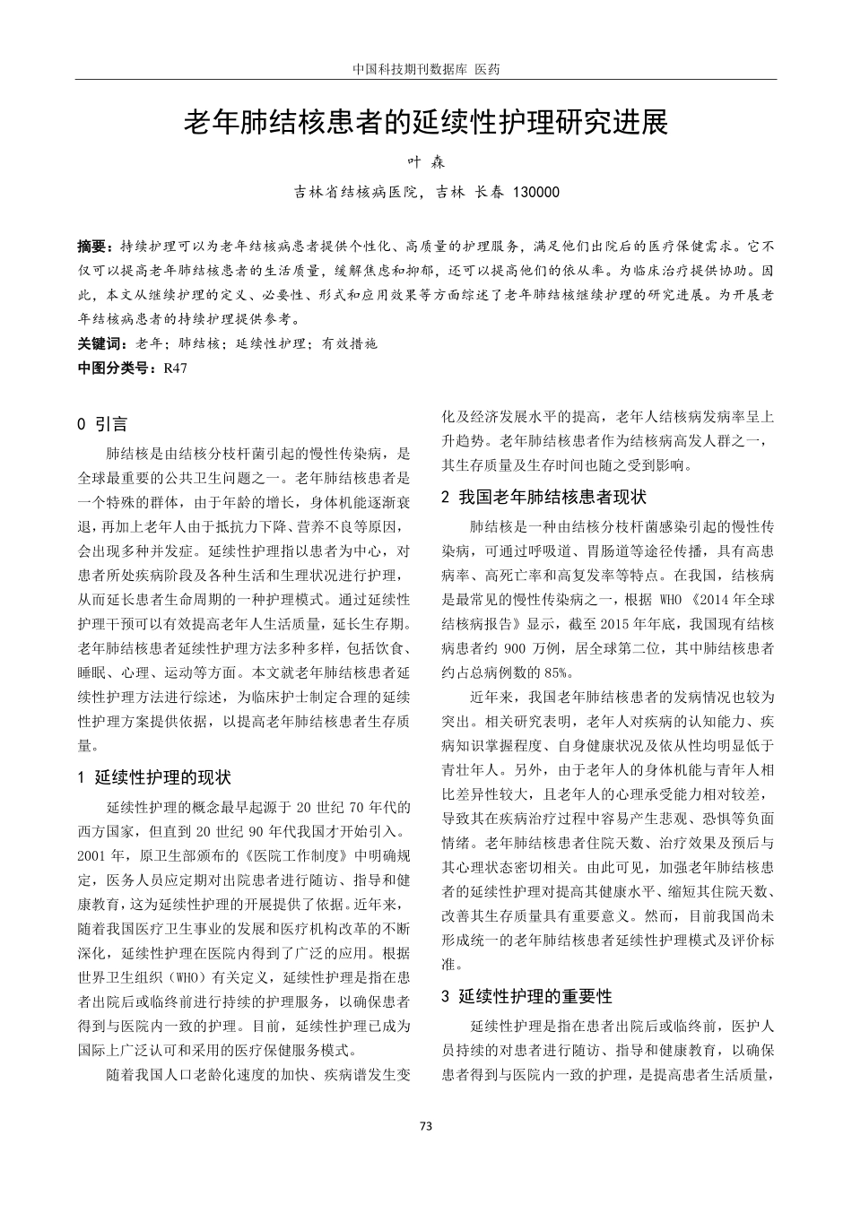 老年肺结核患者的延续性护理研究进展.pdf_第1页