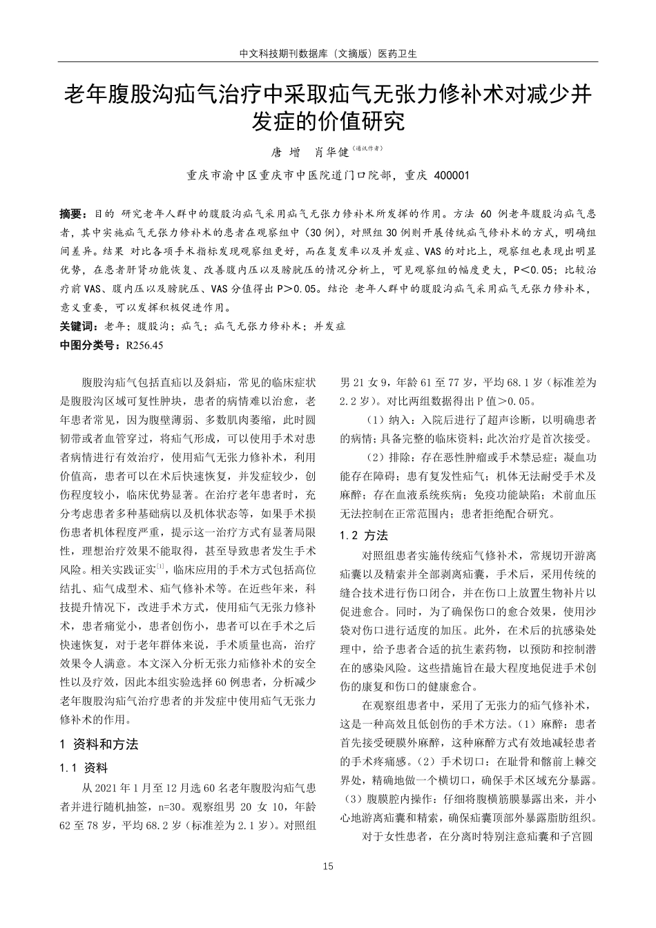 老年腹股沟疝气治疗中采取疝气无张力修补术对减少并发症的价值研究.pdf_第1页