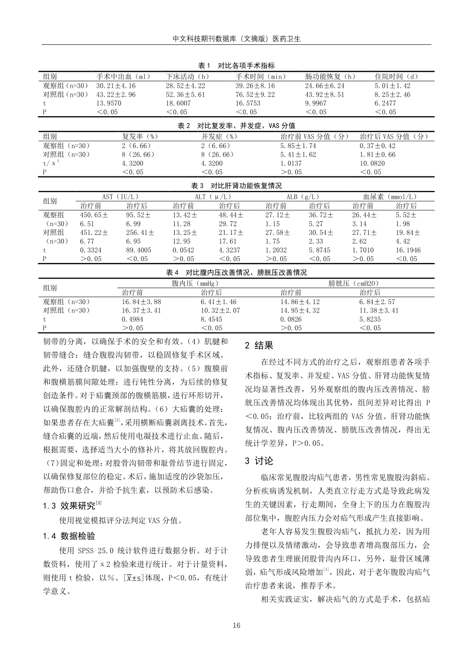 老年腹股沟疝气治疗中采取疝气无张力修补术对减少并发症的价值研究.pdf_第2页