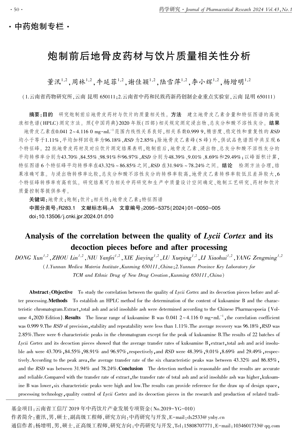 炮制前后地骨皮药材与饮片质量相关性分析.pdf_第1页