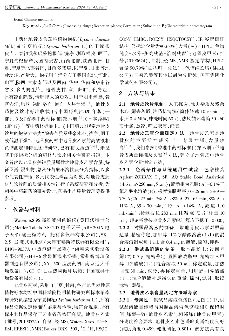炮制前后地骨皮药材与饮片质量相关性分析.pdf_第2页