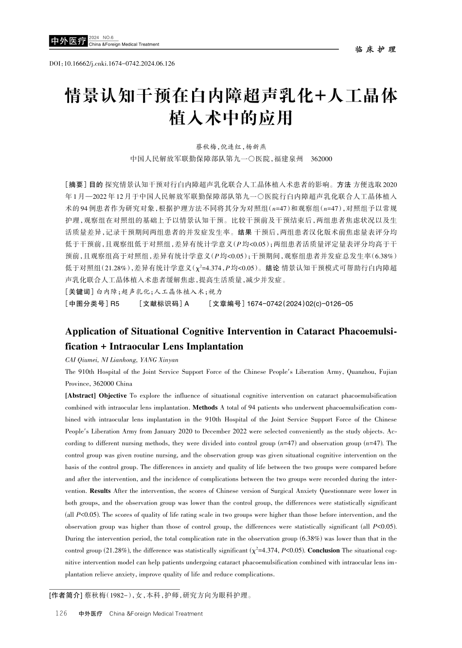 情景认知干预在白内障超声乳化%2B人工晶体植入术中的应用.pdf_第1页