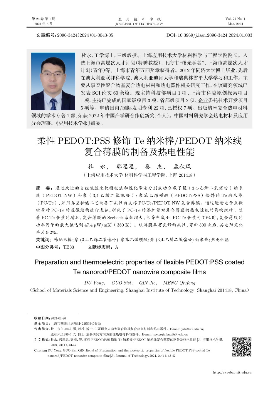 柔性PEDOT：PSS修饰Te纳米棒_PEDOT纳米线复合薄膜的制备及热电性能.pdf_第1页