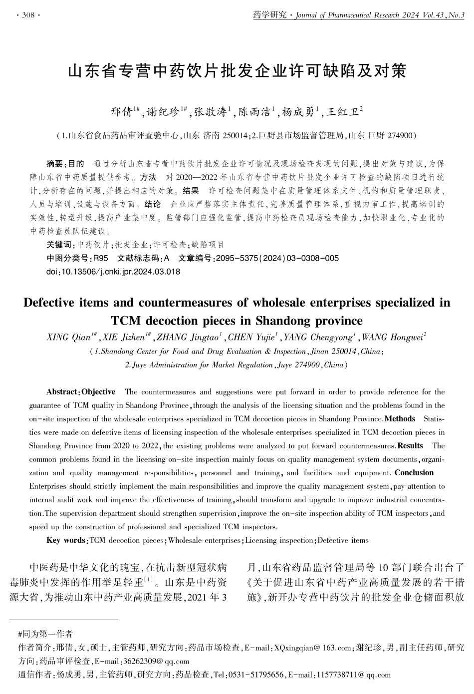 山东省专营中药饮片批发企业许可缺陷及对策.pdf_第1页