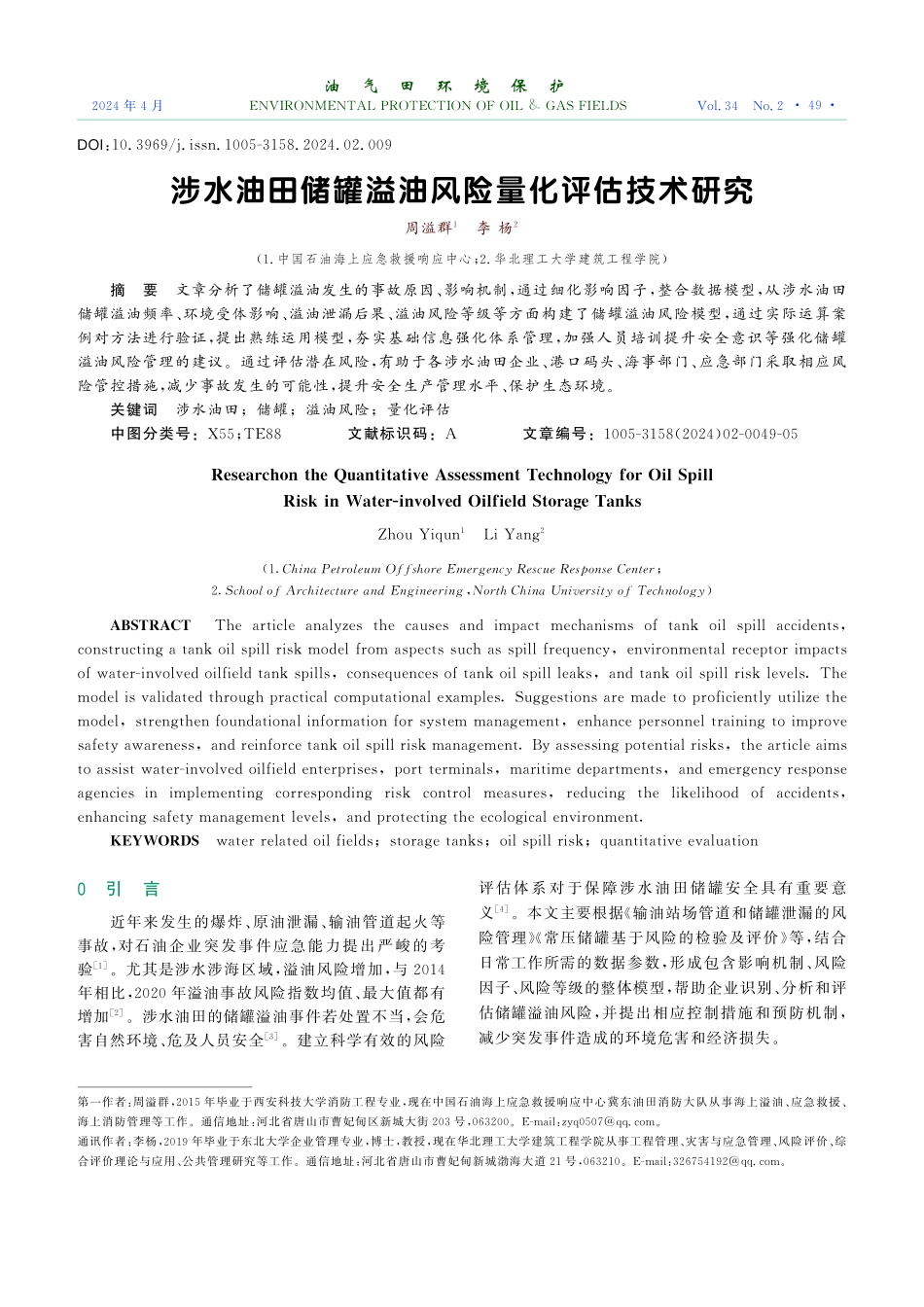 涉水油田储罐溢油风险量化评估技术研究.pdf_第1页
