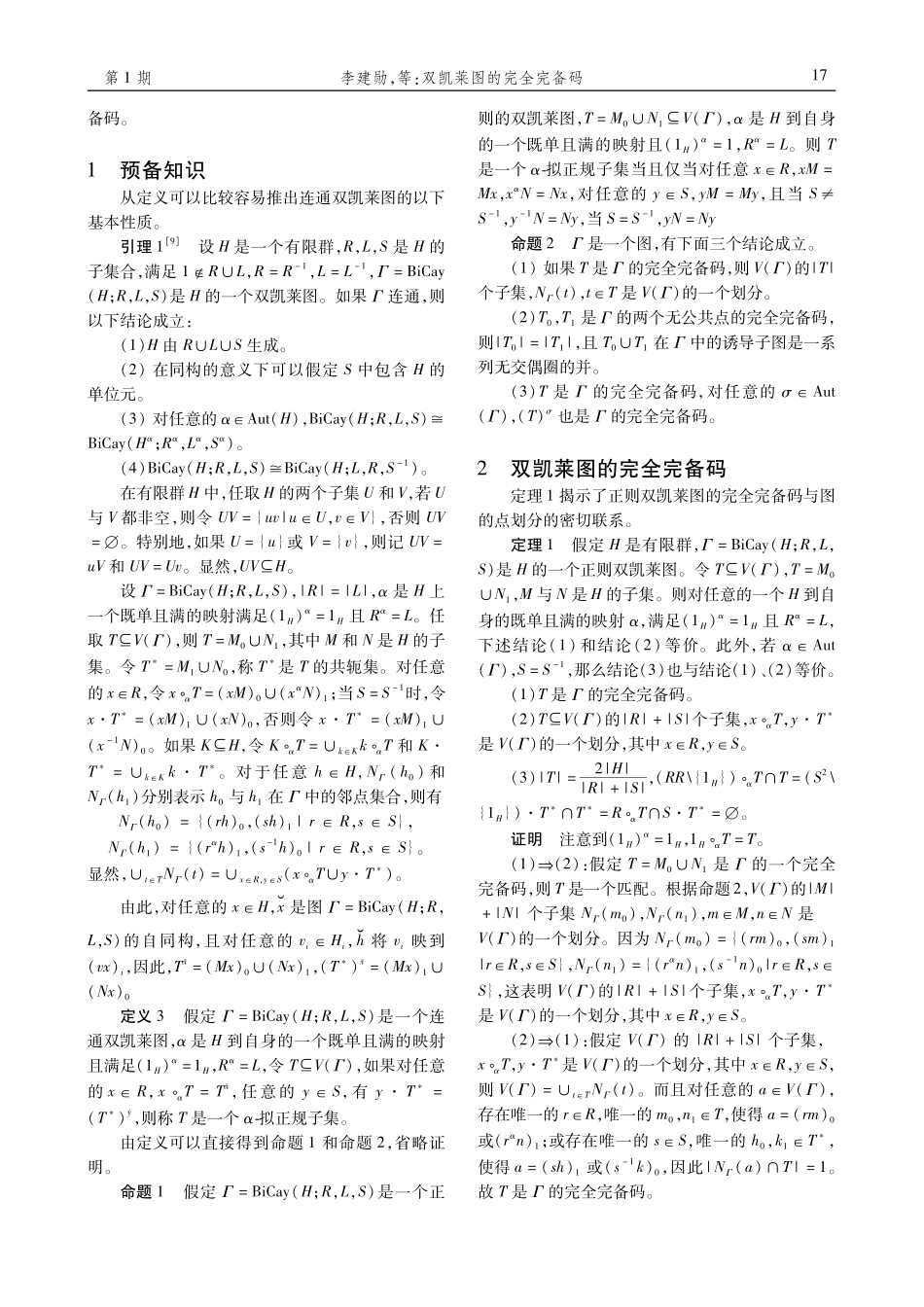 双凯莱图的完全完备码.pdf_第2页