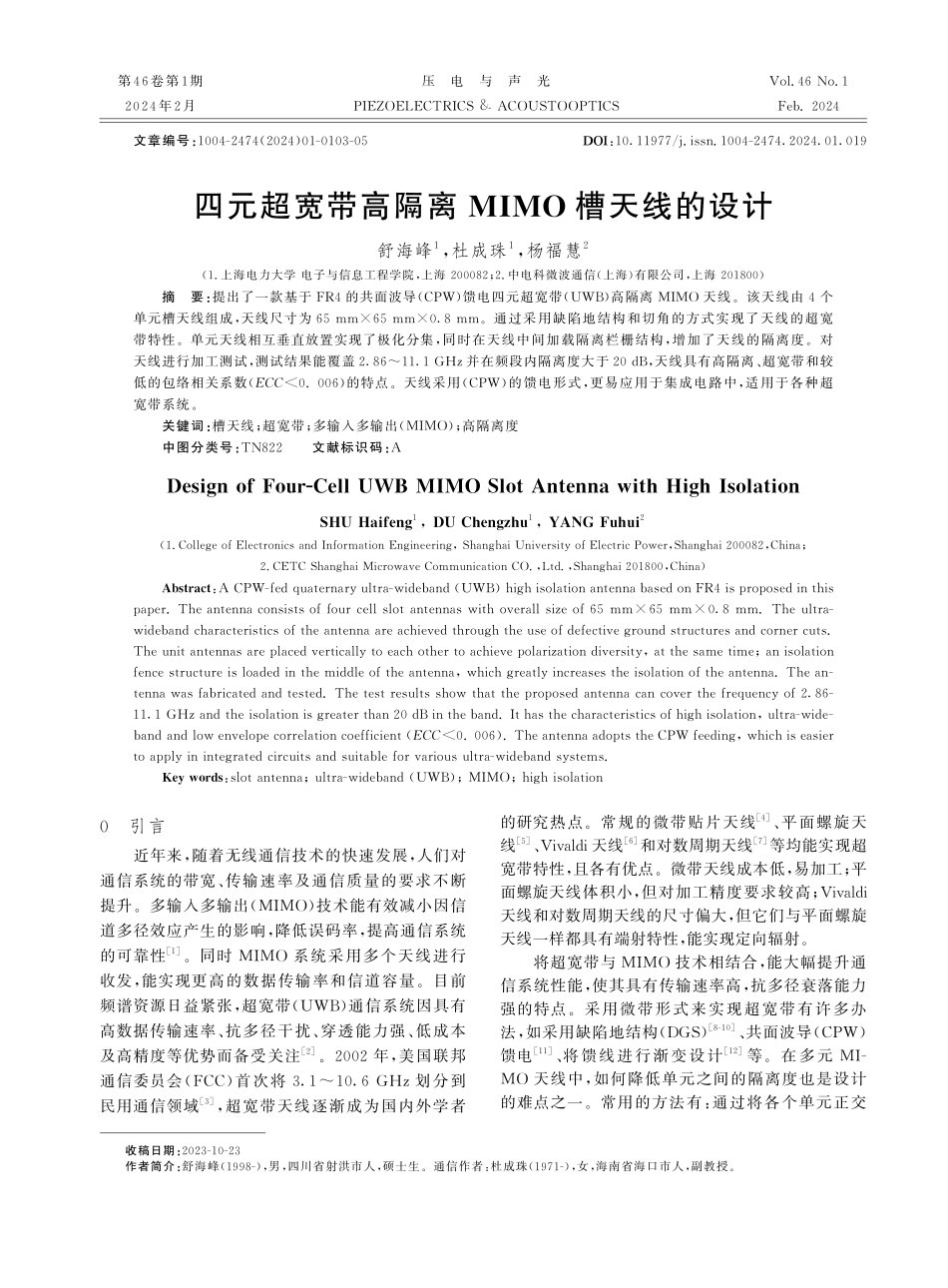 四元超宽带高隔离MIMO槽天线的设计.pdf_第1页