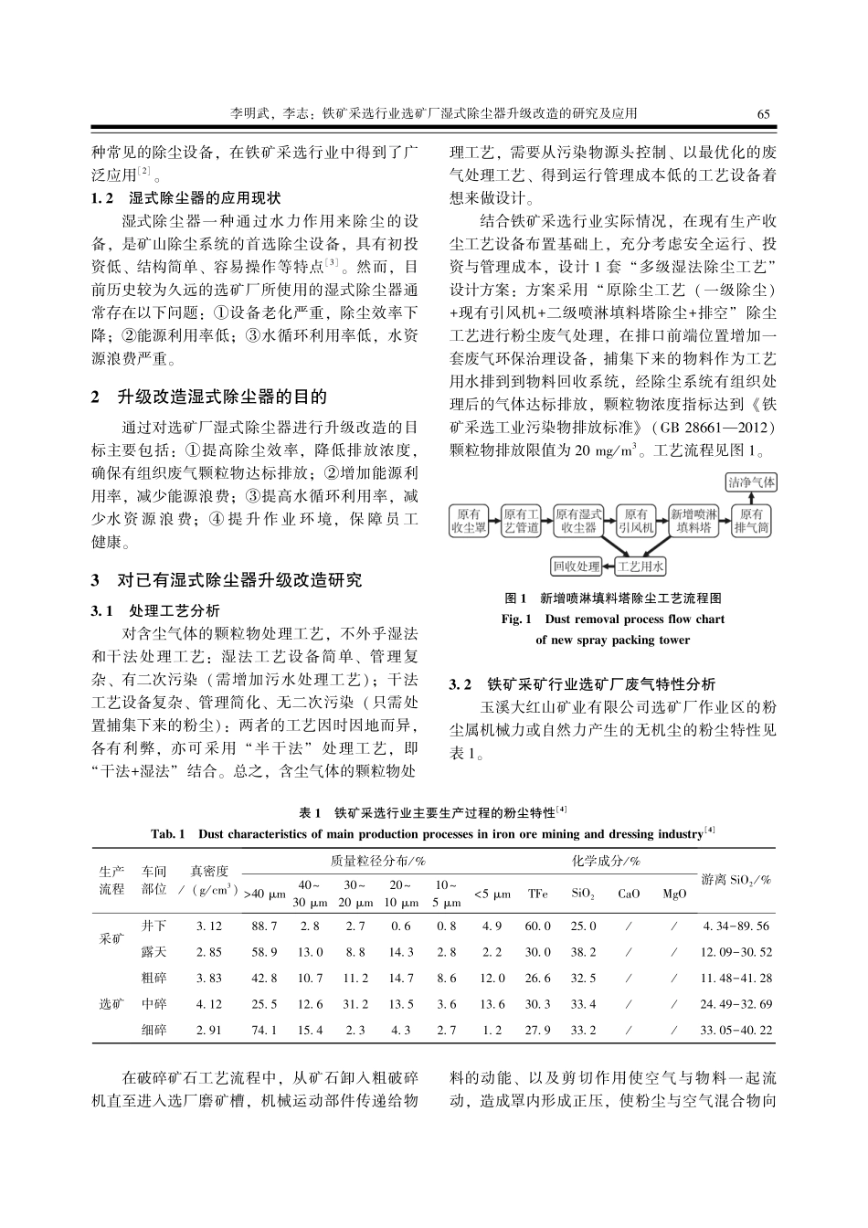 铁矿采选行业选矿厂湿式除尘器升级改造的研究及应用.pdf_第2页