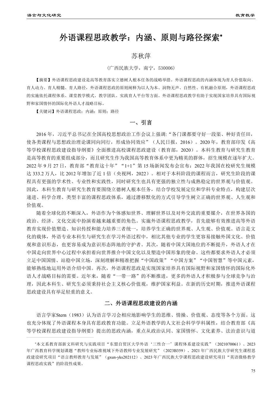 外语课程思政教学：内涵、原则与路径探索.pdf_第1页