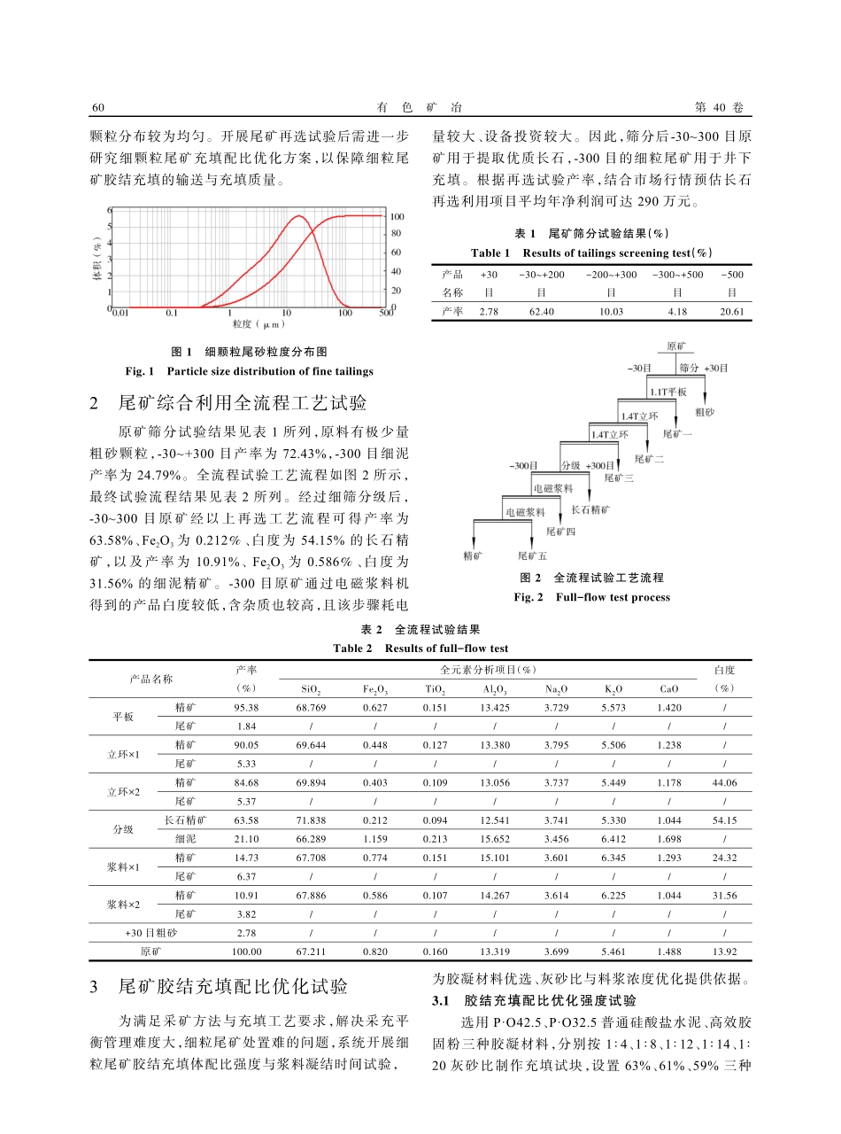 尾矿综合回收利用及充填配比优化试验研究.pdf_第2页