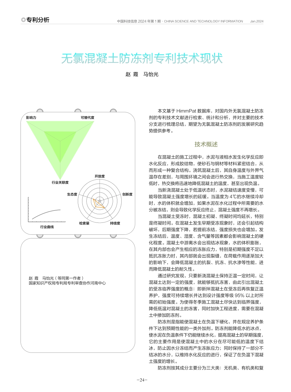 无氯混凝土防冻剂专利技术现状.pdf_第1页