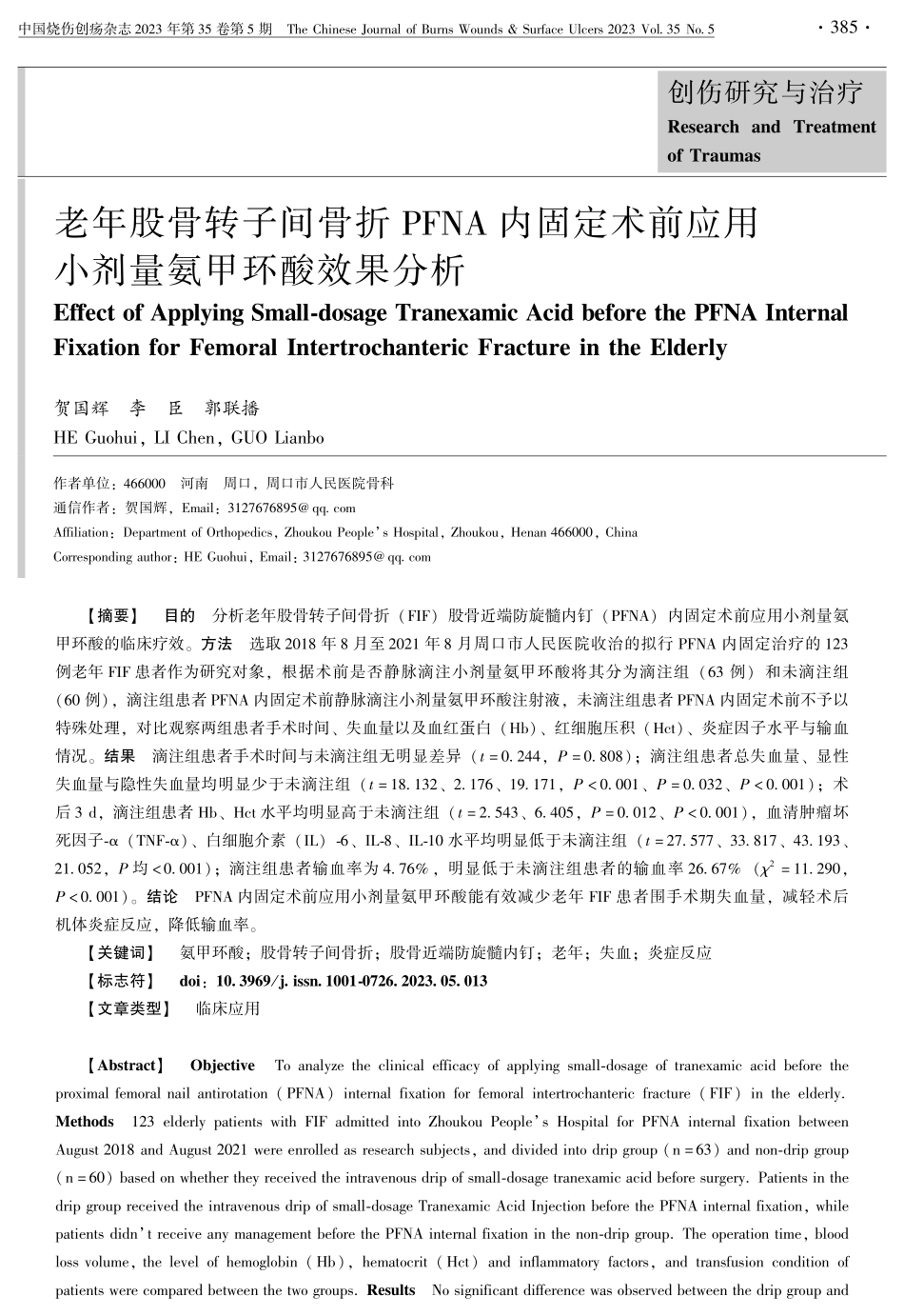 老年股骨转子间骨折PFNA内固定术前应用小剂量氨甲环酸效果分析.pdf_第1页
