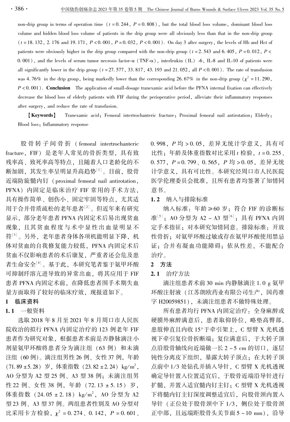 老年股骨转子间骨折PFNA内固定术前应用小剂量氨甲环酸效果分析.pdf_第2页