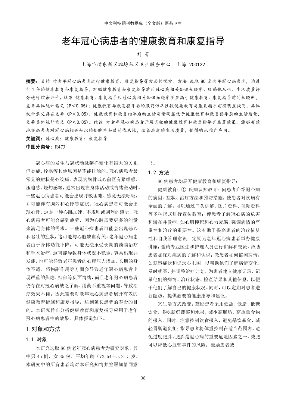 老年冠心病患者的健康教育和康复指导.pdf_第1页