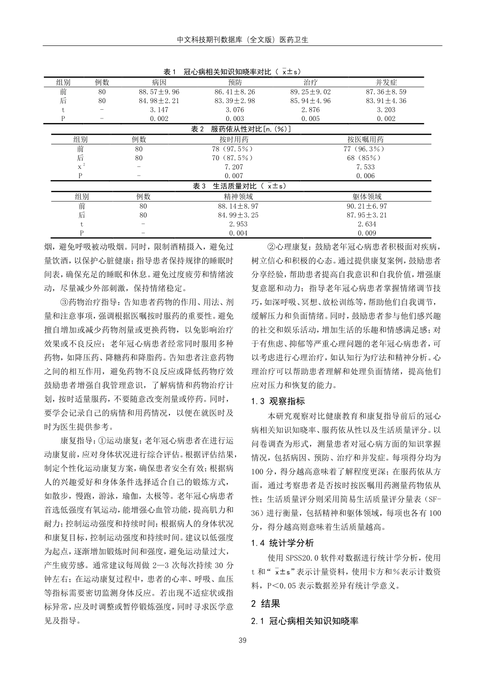 老年冠心病患者的健康教育和康复指导.pdf_第2页