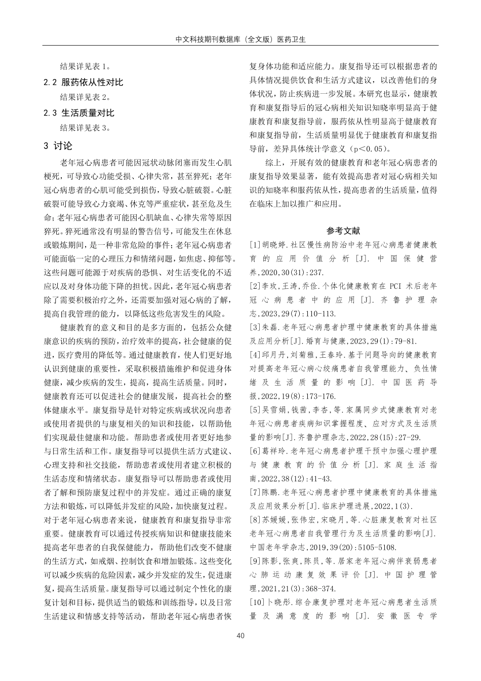 老年冠心病患者的健康教育和康复指导.pdf_第3页
