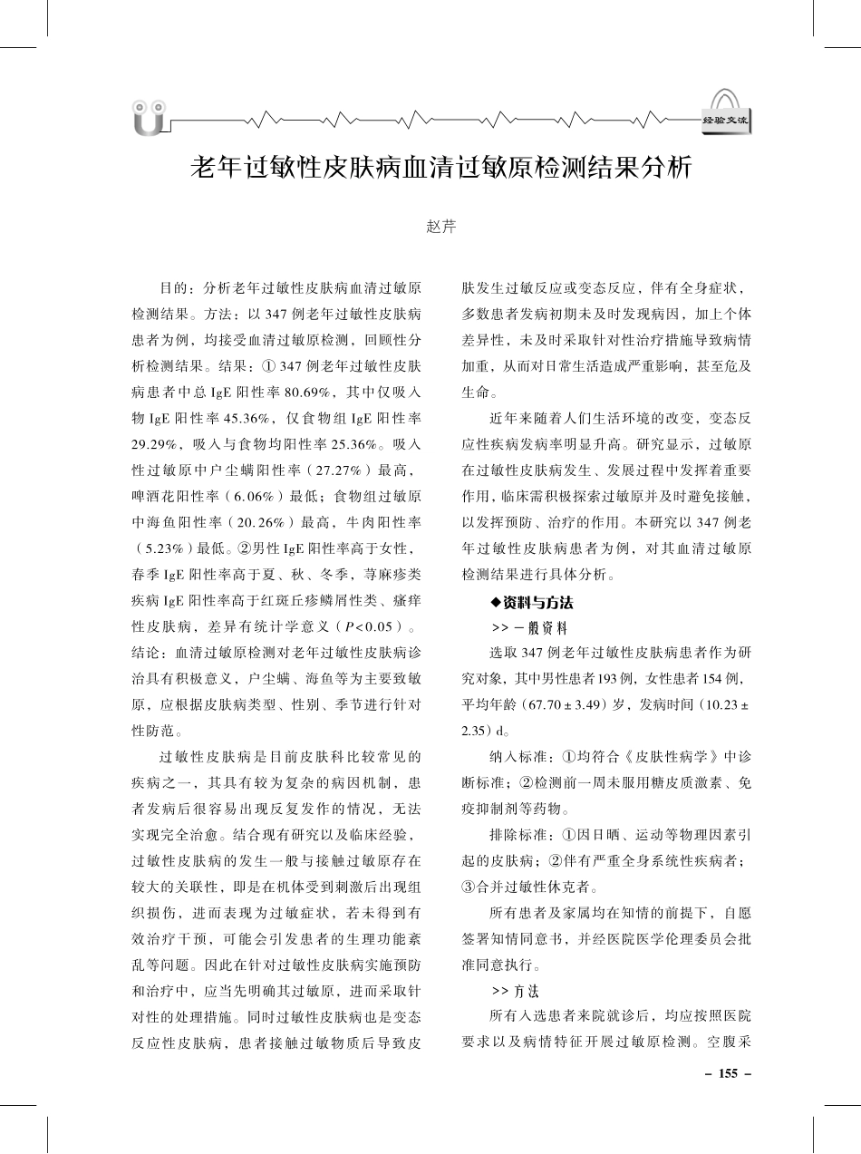 老年过敏性皮肤病血清过敏原检测结果分析.pdf_第1页