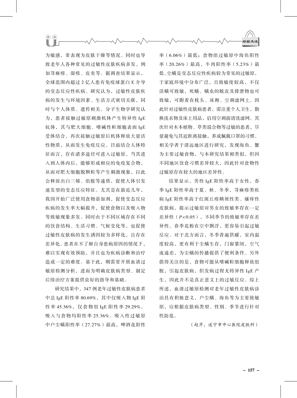 老年过敏性皮肤病血清过敏原检测结果分析.pdf_第3页