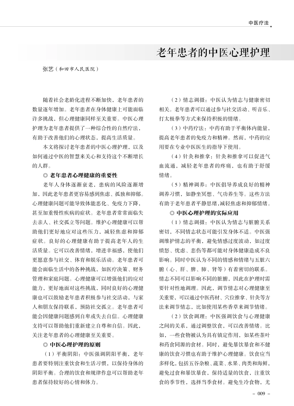 老年患者的中医心理护理.pdf_第1页