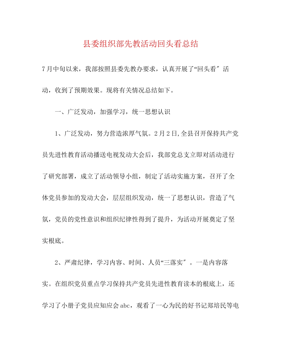 2023年县委组织部先教活动回头看总结范文.docx_第1页