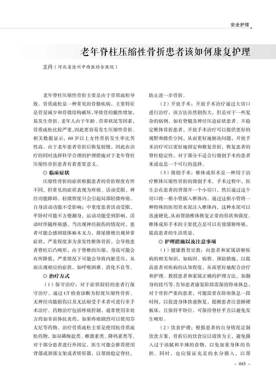 老年脊柱压缩性骨折患者该如何康复护理.pdf_第1页