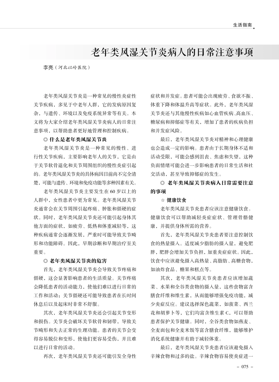 老年类风湿关节炎病人的日常注意事项.pdf_第1页