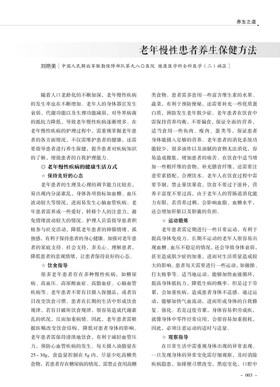 老年慢性患者养生保健方法.pdf_第1页
