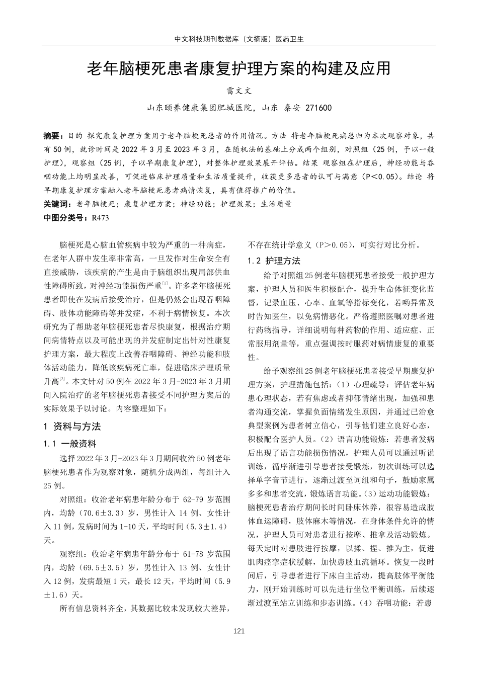 老年脑梗死患者康复护理方案的构建及应用.pdf_第1页
